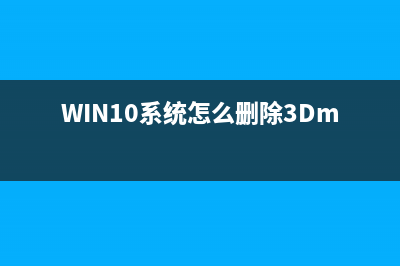 Win10系統(tǒng)怎么刪除ENG英語美式鍵盤？Windows10刪除ENG英語美式鍵盤圖文教程(WIN10系統(tǒng)怎么刪除3Dmax)