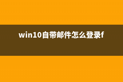 win10自帶郵件怎么設置接收網易郵箱郵件？(win10自帶郵件怎么登錄foxmail賬號)