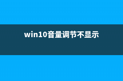 Win10音量圖標(biāo)開不了怎么辦？Win10音量圖標(biāo)無法開啟的解決方法(win10音量調(diào)節(jié)不顯示)