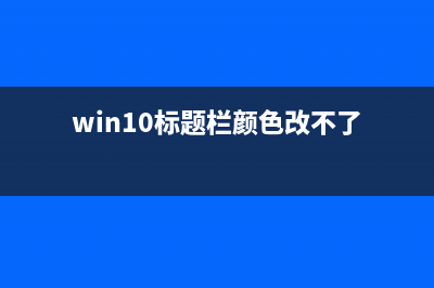 Win10開機(jī)總是會(huì)自動(dòng)彈出熱門資訊的解決方法(win10每次開機(jī)都假死機(jī))