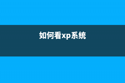 WinXP系統(tǒng)如何查看使用時間？查看WinXP系統(tǒng)使用時間的方法(如何看xp系統(tǒng))