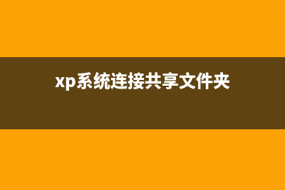 winxp連接共享打印機(jī)失敗錯(cuò)誤代碼0x80070035該怎么辦?(xp系統(tǒng)連接共享文件夾)