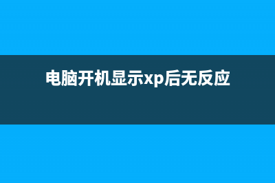 winxp系統(tǒng)如何刪除pagefile.sys文件?刪除pagefile.sys圖文教程(xp怎么刪除多余的操作系統(tǒng))