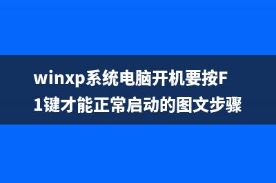 WinXP系統(tǒng)電腦開機(jī)提示svchost.exe出錯(cuò)的原因及解決辦法(winxp系統(tǒng)電腦開機(jī)要按F1鍵才能正常啟動(dòng)的圖文步驟)