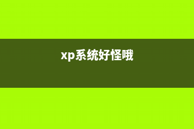 xp純凈版系統(tǒng)下玩LOL英雄聯(lián)盟游戲會自動返回桌面的原因及兩種解決方法圖文教程(winxp系統(tǒng)純凈版)