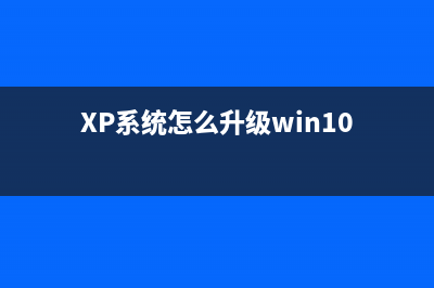 xp系統(tǒng)VS2015無法啟動(dòng)提示無法啟動(dòng)IIS Express Web服務(wù)器的解決方法圖文教程(vs2015無法啟動(dòng)程序exe)