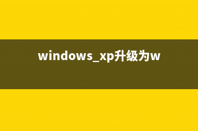 WinXP升級至Win Vista詳細(xì)步驟(windows xp升級為windows 7)