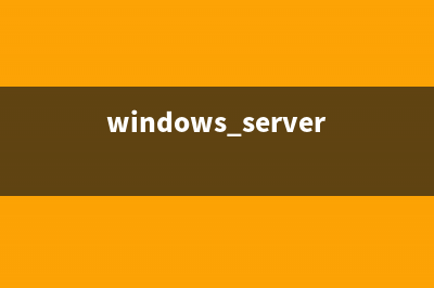 windows 2008企業(yè)版(CTP)下載!(windows server 2008 企業(yè)版)