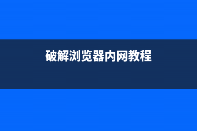 破解瀏覽器內(nèi)網(wǎng)頁禁用鼠標(biāo)右鍵的N個(gè)絕招(破解瀏覽器內(nèi)網(wǎng)教程)