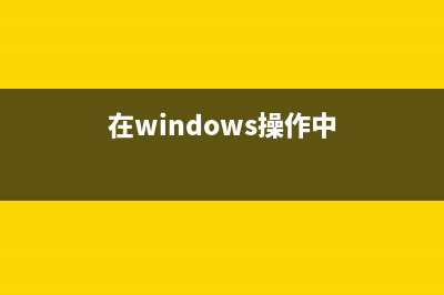 在windows Vista系統(tǒng)中添加字體具體步驟(在windows操作中)