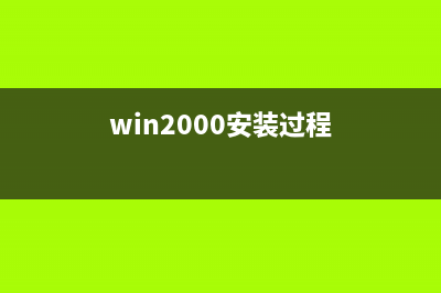 Win2000中快速安裝五筆輸入法的六種方法(win2000安裝過程)