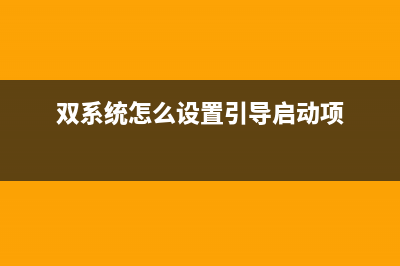 雙系統(tǒng)中怎么設(shè)置Ubuntu多系統(tǒng)的默認(rèn)啟動順序?(雙系統(tǒng)怎么設(shè)置引導(dǎo)啟動項)