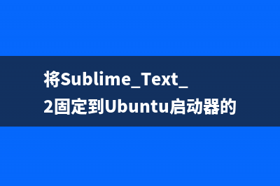 將Sublime Text 2固定到Ubuntu啟動器的方法