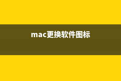 Mac OS X系統(tǒng)中怎么截圖? Mac截取高清圖的教程(mac系統(tǒng)操作的小技巧)