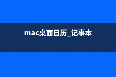 Mac電腦怎么提升性能？Mac安裝最新顯卡驅(qū)動(dòng)教程(macbookpro怎么提升性能)