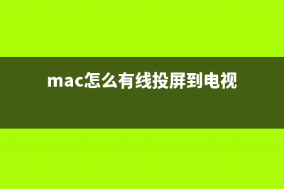 Mac怎么使用有線網(wǎng)絡(luò)上網(wǎng)?(mac怎么有線投屏到電視)