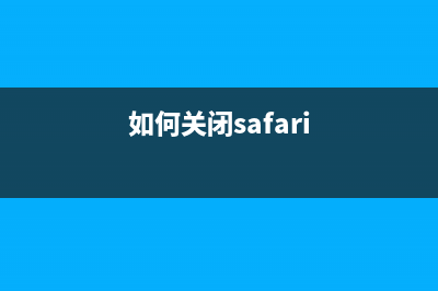 啟用、關(guān)閉Safari6瀏覽器delete后退鍵的方法(如何關(guān)閉safari)