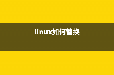 給RHEL系統(tǒng)替換軟件更新源的方法(linux如何替換)