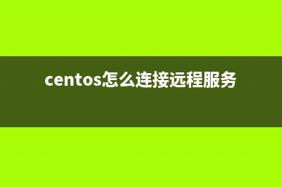 Centos服務(wù)器遠(yuǎn)程開機(jī)的方法(centos怎么連接遠(yuǎn)程服務(wù)器)