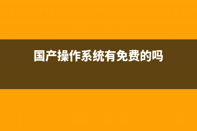 國產(chǎn)操作系統(tǒng)有哪些？國產(chǎn)操作系統(tǒng)哪個好？國產(chǎn)操作系統(tǒng)區(qū)別對比介紹(國產(chǎn)操作系統(tǒng)有免費的嗎)