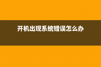 開機(jī)提示：系統(tǒng)無法讓您登錄 請(qǐng)確定您的用戶名及域名無誤的解決辦法(開機(jī)出現(xiàn)系統(tǒng)錯(cuò)誤怎么辦)