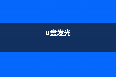 如何將U盤(pán)變光驅(qū)制作USB-CDROM用U盤(pán)安裝系統(tǒng)(u盤(pán)發(fā)光)