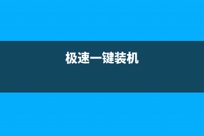 極易一鍵重裝系統(tǒng)怎么用？極易一鍵重裝系統(tǒng)詳細(xì)步驟圖解(極速一鍵裝機(jī))