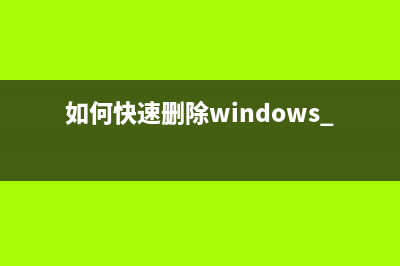 如何清理注冊(cè)表垃圾 三種清理注冊(cè)表垃圾提升電腦運(yùn)行速度的方法(如何清理注冊(cè)表的垃圾文件)