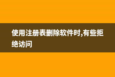 由于組策略中被禁用，導(dǎo)致IE主頁無法修改解決方法(因為你的策略組阻止)