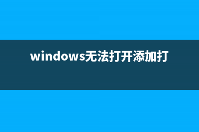 怎樣打開(kāi)windows的路由功能(怎樣打開(kāi)windows設(shè)置頁(yè)面)