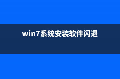 Win7總是彈出Windows Installer準備安裝該怎么處理?(win7總是彈出windows激活)