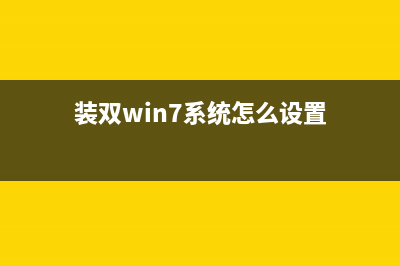 如何更改win7雙系統(tǒng)開機系統(tǒng)選擇時間 加快開機呢？(裝雙win7系統(tǒng)怎么設(shè)置)