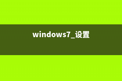 Windows7系統(tǒng)調(diào)節(jié)屏幕亮度的方法（圖文教程）(win7系統(tǒng)調(diào)節(jié)亮度快捷鍵)