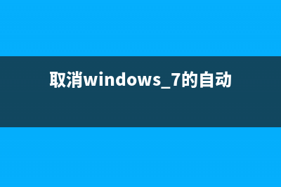 win7系統(tǒng)更改CMD命令窗口的背景色讓其更個(gè)性化一些(win7系統(tǒng)更改ip地址)