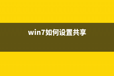 設置Win7系統(tǒng)共享文件夾可以修改添加或刪除文件的方法(win7如何設置共享)