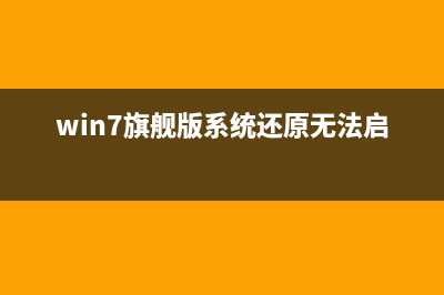 Win7系統(tǒng)寬帶連接出現(xiàn)711錯(cuò)誤無法加載遠(yuǎn)程管理服務(wù)器(win7連接寬帶)