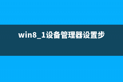 win8.1設(shè)備管理器在哪里打開？Win8.1打開設(shè)備管理器的三種方法(win8.1設(shè)備管理器設(shè)置步驟)