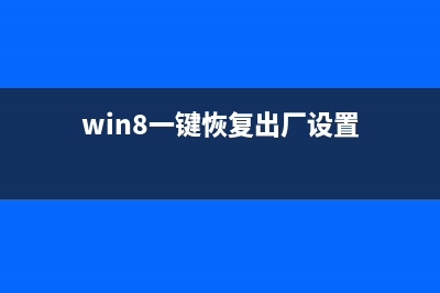 Win8系統(tǒng)一鍵恢復(fù)功能使用方法實(shí)例講解(win8一鍵恢復(fù)出廠設(shè)置)