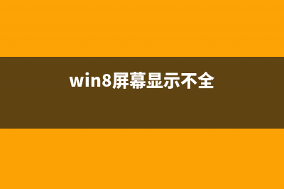 win8系統(tǒng)屏幕顯示方向調(diào)節(jié)教程(默認(rèn)為橫向顯示)(win8屏幕顯示不全)