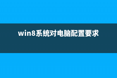 win8.1操作系統(tǒng)對硬件的要求有哪些(win8系統(tǒng)對電腦配置要求)