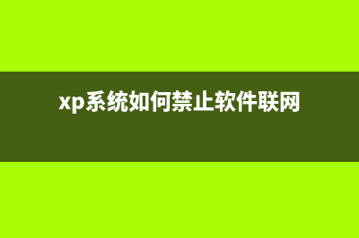 如何禁止XP系統(tǒng)IE瀏覽器“你的瀏覽器已升級(jí)”彈出窗口？(xp系統(tǒng)如何禁止軟件聯(lián)網(wǎng))