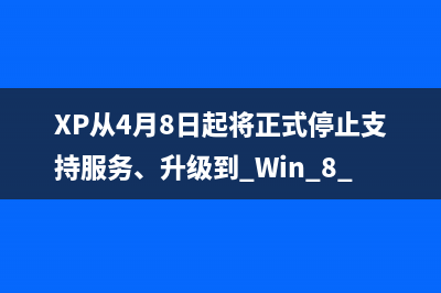 XP從4月8日起將正式停止支持服務(wù)、升級到 Win 8.1圖文教程 