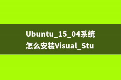 ubuntu15.04英文版界面怎么設(shè)置成中文？(ubuntu21.04中文)