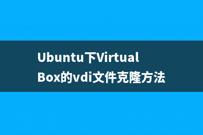 Ubuntu下VirtualBox的vdi文件克隆方法