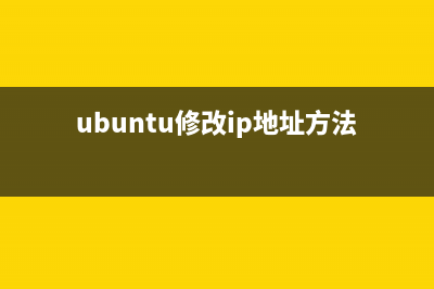 ubuntu xrandr修改顯示器分辨率(臨時(shí)效果)(ubuntu修改ip地址方法)