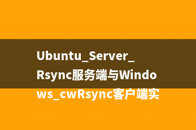 Ubuntu Server Rsync服務(wù)端與Windows cwRsync客戶端實(shí)現(xiàn)數(shù)據(jù)同步配置教程