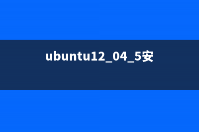 安裝ubuntu12.04后nvidia顯卡驅(qū)動(dòng)安裝詳解步驟(ubuntu12.04.5安裝教程)