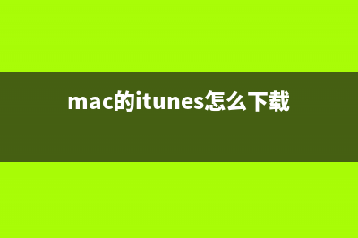 Mac死機(jī)了怎么辦？蘋果電腦死機(jī)后的解決方法介紹(mac死機(jī)按什么都沒(méi)用)