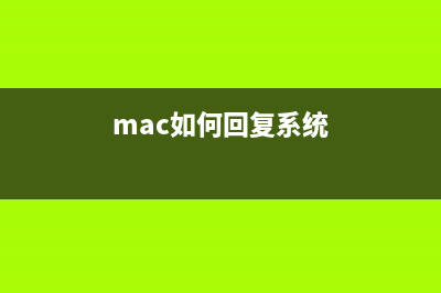 Mac鍵盤(pán)如何開(kāi)啟鍵盤(pán)上F1 - F12功能鍵(mac鍵盤(pán)怎么開(kāi))