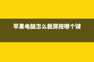 蘋果電腦怎么截圖 Mac/Win7雙系統(tǒng)下截屏快捷鍵介紹(蘋果電腦怎么截屏按哪個鍵)